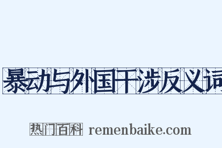 暴动与外国干涉反义词是什么意思的图片